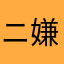 ニックネームを作成してください 嫌です