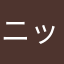 ニックネームを入力してくださいあ