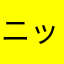 ニックネーム使えないんだけど？