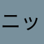 ニックネーム使用中でこまた