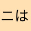 ニックネーム全部使われてる はぁ