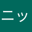 ニックネーム既に使用