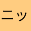 ニックネーム決めてないよ
