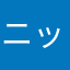 ニックネーム用