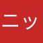 ニックネーム皆使われてる