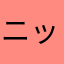 ニックネーム被りくらい許せよゴミ