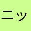 ニックネーム要らないだろ