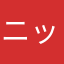 ニックネーム重複してもいいだろゴミ