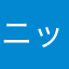 ニックネーム？ねぇよ