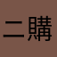 ニックネーム 購入者