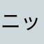 ニックネーム0099