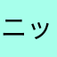 ニックネーム11号