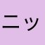 ニックネーム639175374902754173904