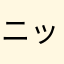ニックネームnnn