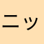 ニックネーーーーーム