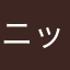 ニックレネーム