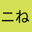 ニック ねーむむ