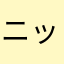 ニック2.7