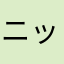 ニック364
