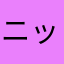 ニックN