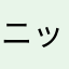 ニッチ～！