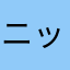 ニッニックネーム