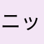 ニッハ