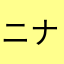 ニナアヌシー