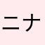 ニナゾウコム