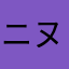 ニヌヘコ