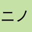ニノクニ