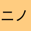 ニノッピ