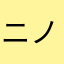 ニノニノニーノ