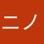 ニノパン