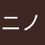 ニノミン２