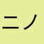 ニノ宮