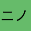 ニノ龍吟