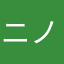 ニノ＠大分県
