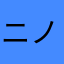 ニノ1号