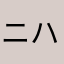 ニハク