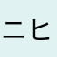 ニヒニヒニヒニヒニヒニヒニヒ