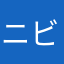 ニビ色ハート