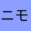 ニモっち