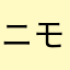ニモ11