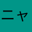 ニャイアンツ456