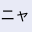 ニャッチ