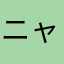 ニャットク