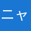 ニャトラン