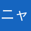ニャニャースーニャニャニャニャン