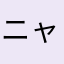 ニャン(^^;;